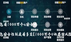 冷钱包有1000万个u安全吗冷钱包安全性到底有多高