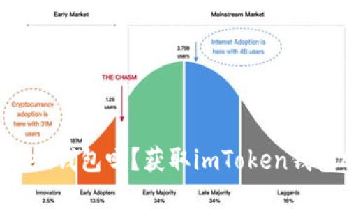 你准备好开始使用imToken钱包吗？获取imToken钱包APP的最佳途径是什么？