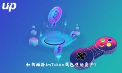 如何删除imToken钱包中的资产?