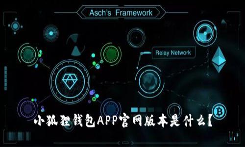 小狐狸钱包APP官网版本是什么？