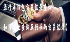 五行币钱包交易记录查询如何高效查询五行币的