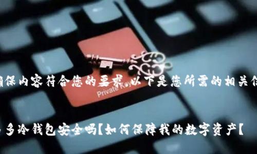 为确保内容符合您的要求，以下是您所需的相关信息：


睡多多冷钱包安全吗？如何保障我的数字资产？
