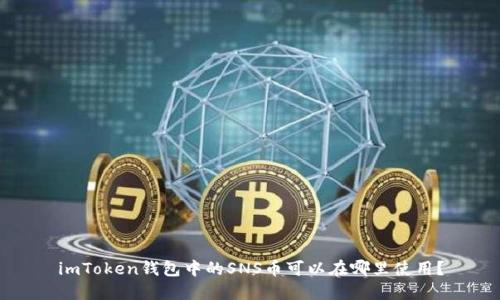 imToken钱包中的SNS币可以在哪里使用？