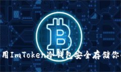 如何使用ImToken冷钱包安全存储你的BTC？