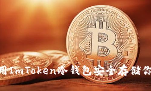 如何使用ImToken冷钱包安全存储你的BTC？
