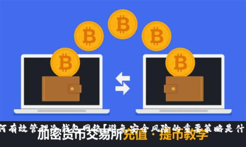 如何有效管理冷钱包网络？避免安全风险的重要策略是什么？