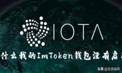 为什么我的ImToken钱包没有启用？