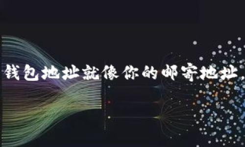 imToken钱包地址怎么改，这是一个不少用户在使用数字钱包时会遇到的问题。因为在区块链的世界里，每个钱包地址就像你的邮寄地址，集中存放着你的数字资产。因此，了解如何更改或管理这些地址，不仅关乎安全性，也关乎资产管理的灵活性。

如何安全地更改 imToken 钱包地址？