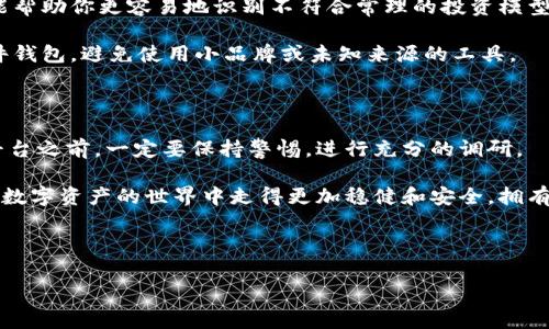 冷钱包跑分骗局是近年来数字货币领域中突出的一个话题。这种骗局利用人们对加密货币的逐渐熟悉和对投资回报的渴望，实施欺诈并导致不少投资者财产的损失。那么，什么是冷钱包，跑分又是什么，为什么会有相关的骗局出现呢？让我们深入探讨一下。

冷钱包是什么？

在开始分析冷钱包跑分骗局之前，我们需要了解什么是冷钱包。简单来说，冷钱包是一种加密货币存储方式，它的特点是没有直接连接互联网，因而相对更加安全。冷钱包通常用于长期存储数字资产，保护用户免受黑客攻击和盗窃的威胁。

冷钱包的主要形式包括硬件钱包和纸质钱包。硬件钱包是一种专门的设备，例如USB驱动器，用户可以将其插入电脑来进行交易，而纸质钱包则是一种将公钥和私钥打印在纸上的方式。这两种形式都可以有效避免在线黑客攻击，从而保障用户的数字资产安全。

跑分是什么？

接下来，我们要理解另一个重要的概念——跑分。跑分是指一些虚假平台通行的“盈利模式”，通常承诺投资者短时间内获得高额回报。参与者往往被吸引在这些平台上进行虚假交易，以“跑分”方式提高账户中的虚拟资产，然后再进行提现。然而，实际操作中，参与者所赚取的虚拟资产不过是平台内部数据的游戏，提现时却往往会被拒绝。在真实世界中，这种模式往往涉及到的资金是参与者的本金。

冷钱包跑分骗局的演变

随着比特币和其他加密货币的普及，越来越多的人开始关注投资这一新兴领域。然而，市场的火爆也让不少不法分子看到了商机，他们利用人们对数字资产存储的认知不足，设计了所谓的冷钱包跑分骗局。

这种骗局通常通过高额回报的承诺吸引投资者，声称只需将资金存入一个“安全”的冷钱包中，通过平台内部的跑分机制操作，就能实现高额回报。实际上，这些平台的运作基于一种“庞氏骗局”的模式，早期参与者的收益来自新进参与者的投资，而不是有效的交易或投资回报。

如何识别冷钱包跑分骗局？

识别这种冷钱包跑分骗局并不容易，但有几个关键的警示信号可以帮助投资者提高警惕。首先，如果某个平台承诺的回报率明显高于市场平均水平，很可能就是一个骗局。其次，缺乏透明度是另一个重要特征。如果平台不公开其运营细节、团队背景或交易数据，投资者应保持警惕。

此外，若需要额外的费用才能提现，通常也是一个警示信号。合法的平台不会要求用户支付额外费用进行提现；如果用户被告知需要支付手续费、保证金等，就要特别留意了。最后，去查阅相关的用户评价和反馈也是极为重要的。如果有大量用户反映平台有问题，或者有负面评价，最好尽早远离。

如何保护自己？

在当前的市场环境中，保护自己免受冷钱包跑分骗局的侵害显得尤为重要。首先，做足功课是必不可少的。在投资前，了解基本的加密货币知识，尤其是冷钱包的功能和用途。这能帮助你更容易地识别不符合常理的投资模型。

其次，选择经过审查的、安全的交易平台进行投资。确保平台的合法性和透明度，查看其是否有良好的信誉和用户评价。此外，对冷钱包的选择也要谨慎。尽量选择知名品牌的硬件钱包，避免使用小品牌或未知来源的工具。

总结

总的来说，冷钱包跑分骗局真的是一个令人生畏的陷阱。它的出现不仅对于投资者的财务安全构成了威胁，同时也损害了整个加密货币行业的声誉。投资者在把资金投入任何平台之前，一定要保持警惕，进行充分的调研。

加密货币的市场充满了机遇，但同样也充满了风险。唯有保持清醒的头脑，谨慎安排投资，才能更好地在这个市场中立足，并保护好自己的资产不受损失。希望每位投资者都能在数字资产的世界中走得更加稳健和安全，拥有一个充实的投资经历。

关键词: 冷钱包, 跑分, 骗局, 加密货币, 投资安全

冷钱包, 跑分, 骗局, 加密货币, 投资安全/guanjianci