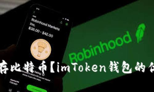 如何安全地保存比特币？imToken钱包的优势与操作指南