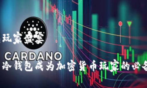 冷钱包玩家盛宴

为什么冷钱包成为加密货币玩家的必备选择？