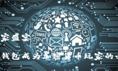 冷钱包玩家盛宴

为什么冷钱包成为加密货币玩家的必备选择？