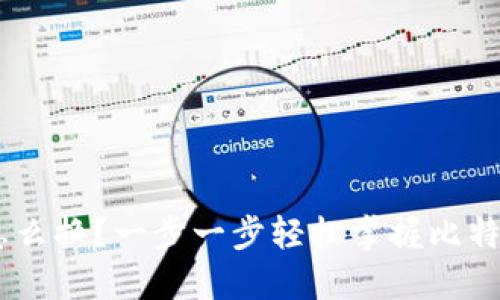 冷钱包BTC怎么换？一步一步轻松掌握比特币交易技巧！