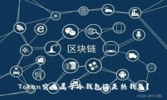 Token究竟属于冷钱包还是热钱包？