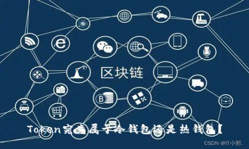 Token究竟属于冷钱包还是热钱包？