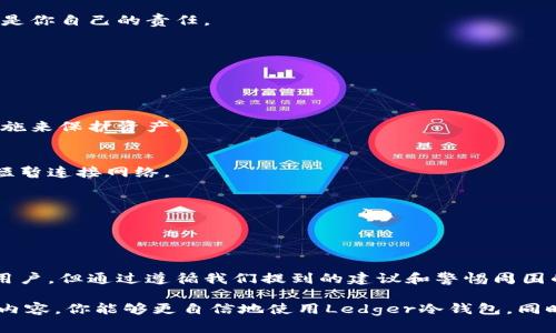   如何安全使用Ledger冷钱包？破解的风险有哪些？ / 

 guanjianci Ledger冷钱包, 冷钱包破解, 加密货币安全, 钱包使用指南, 数字资产保护 /guanjianci 

什么是Ledger冷钱包？

在数字货币的世界里，安全性无疑是每个投资者最关心的问题之一。Ledger冷钱包作为一种离线存储加密货币的方法，因其高安全性而备受推崇。它将你的数字资产存储在硬件上，远离互联网的威胁，相比于在线钱包，冷钱包能有效降低被黑客攻击的风险。

Ledger作为市场上知名的冷钱包品牌，提供多种型号的设备（如Ledger Nano S和Ledger Nano X），让用户能够安全地管理他们的加密资产。那么，你真的了解如何安全使用这些冷钱包吗？在这个过程中，有哪些潜在的破解风险又是我们需要关注的呢？

冷钱包的工作原理

要让朋友们深入了解冷钱包，我们需要先讲解一下它的基本工作原理。冷钱包的本质是一个拥有私钥的离线存储设备，用户通过这个设备来管理自己的加密货币。这些私钥是你数字货币的“钥匙”，没有它们，你就无法访问你的资产。

具体来说，Ledger冷钱包会生成一个随机的私钥，并将其安全地存储在硬件中。这些私钥从未与互联网连接，从而极大降低了泄露的概率。用户在进行交易时，只需将冷钱包接入计算机，签署交易，交易数据再被传送到网络中。这就使得冷钱包不仅方便使用，同时又确保了资产的安全性。

破解的概念与风险

那么，什么是“破解”？在冷钱包的语境下，破解通常指的是未经授权地访问某个设备，从而获取私钥或其他重要信息。虽然Ledger的设备设计上有很强的保护机制，但仍然有许多方法可能被黑客利用，比如物理攻击、充电口的漏洞，甚至社交工程。

历史上，Ledger曾发生过一起数据泄露事件，导致部分用户的邮箱和其他个人信息受到影响。这种情况虽不直接影响到冷钱包的私钥安全，但却展示了在数字货币生态圈中，我们依然不能掉以轻心。当你在讨论冷钱包时，尤其要注意任何可能的风险，确保你的资产在最安全的环境下。

如何安全使用Ledger冷钱包

了解了冷钱包的基本原理和破解风险后，我们接下来聊聊如何安全使用Ledger冷钱包。以下是一些简单易行的步骤，帮助你更好地保护你的数字资产：

h41. 使用官方渠道购买：/h4
首先，确保你在官方渠道（如Ledger官网）购买冷钱包。避免在第三方平台或不知名渠道购买，以防买到假货或被篡改的设备。

h42. 定期更新固件：/h4
保持设备的固件更新是保护安全的重要步骤。Ledger会定期发布安全补丁和更新，确保设备能够抵御最新的威胁。在更新时，只需按照官方指南步骤操作即可。

h43. 妥善保管私钥和助记词：/h4
你的私钥和助记词绝对是数字货币世界中的“命根子”。确保妥善保存，避免将其记录在易被他人看到的地方。如果发生遗失，你将无法再访问你的资产。

h44. 设定强密码：/h4
在创建Ledger账户时，务必选择一个强密码，同时启用两步验证。这能为你的账户增加一道防线。

h45. 绝不分享信息：/h4
无论你与谁交流，切记不要分享你的私钥、助记词或密码。黑客经常利用社交工程手段来获取这些信息，保护好你的资产是你自己的责任。

常见误区与真相

虽然Ledger冷钱包提供了高水平的安全性，但仍然存在一些常见的误区，了解这些能够帮助我们提升安全意识。

h4误区一：冷钱包绝对安全/h4
冷钱包虽然比在线钱包安全，但并不是绝对安全的。黑客始终在不断进步，因此我们也需要时刻保持警惕，采取额外的措施来保护资产。

h4误区二：必须连接互联网才能使用/h4
冷钱包的设计初衷是尽可能减少连接互联网的需求。大多数交易都是在冷钱包上完成的，只有在需要发送交易时，才会短暂连接网络。

h4误区三：所有冷钱包都是一样的/h4
不同品牌和型号的冷钱包在安全特性和用户体验上存在差异。选择适合自己的冷钱包非常重要，尽量多做对比和研究。

结论：与其担心被破解，不如强化自身安全意识

在这个快速发展的数字经济时代，冷钱包已经成为保护加密资产的重要工具。虽然拨云见日，破解的可能性时常困扰着用户，但通过遵循我们提到的建议和警惕周围的威胁，我们能够更好地保护我们的财富。

无论是使用Ledger冷钱包，还是其他任何形式的加密货币投资，保持安全意识时刻在线都是成功的关键。希望通过这些内容，你能够更自信地使用Ledger冷钱包，同时确保你的数字资产在安全的环境中不断增长。