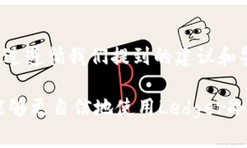   如何安全使用Ledger冷钱包？破解的风险有哪些？ / 

 guanjianci Ledger冷钱包, 冷钱包破解, 加密货币安全, 钱包使用指南, 数字资产保护 /guanjianci 

什么是Ledger冷钱包？

在数字货币的世界里，安全性无疑是每个投资者最关心的问题之一。Ledger冷钱包作为一种离线存储加密货币的方法，因其高安全性而备受推崇。它将你的数字资产存储在硬件上，远离互联网的威胁，相比于在线钱包，冷钱包能有效降低被黑客攻击的风险。

Ledger作为市场上知名的冷钱包品牌，提供多种型号的设备（如Ledger Nano S和Ledger Nano X），让用户能够安全地管理他们的加密资产。那么，你真的了解如何安全使用这些冷钱包吗？在这个过程中，有哪些潜在的破解风险又是我们需要关注的呢？

冷钱包的工作原理

要让朋友们深入了解冷钱包，我们需要先讲解一下它的基本工作原理。冷钱包的本质是一个拥有私钥的离线存储设备，用户通过这个设备来管理自己的加密货币。这些私钥是你数字货币的“钥匙”，没有它们，你就无法访问你的资产。

具体来说，Ledger冷钱包会生成一个随机的私钥，并将其安全地存储在硬件中。这些私钥从未与互联网连接，从而极大降低了泄露的概率。用户在进行交易时，只需将冷钱包接入计算机，签署交易，交易数据再被传送到网络中。这就使得冷钱包不仅方便使用，同时又确保了资产的安全性。

破解的概念与风险

那么，什么是“破解”？在冷钱包的语境下，破解通常指的是未经授权地访问某个设备，从而获取私钥或其他重要信息。虽然Ledger的设备设计上有很强的保护机制，但仍然有许多方法可能被黑客利用，比如物理攻击、充电口的漏洞，甚至社交工程。

历史上，Ledger曾发生过一起数据泄露事件，导致部分用户的邮箱和其他个人信息受到影响。这种情况虽不直接影响到冷钱包的私钥安全，但却展示了在数字货币生态圈中，我们依然不能掉以轻心。当你在讨论冷钱包时，尤其要注意任何可能的风险，确保你的资产在最安全的环境下。

如何安全使用Ledger冷钱包

了解了冷钱包的基本原理和破解风险后，我们接下来聊聊如何安全使用Ledger冷钱包。以下是一些简单易行的步骤，帮助你更好地保护你的数字资产：

h41. 使用官方渠道购买：/h4
首先，确保你在官方渠道（如Ledger官网）购买冷钱包。避免在第三方平台或不知名渠道购买，以防买到假货或被篡改的设备。

h42. 定期更新固件：/h4
保持设备的固件更新是保护安全的重要步骤。Ledger会定期发布安全补丁和更新，确保设备能够抵御最新的威胁。在更新时，只需按照官方指南步骤操作即可。

h43. 妥善保管私钥和助记词：/h4
你的私钥和助记词绝对是数字货币世界中的“命根子”。确保妥善保存，避免将其记录在易被他人看到的地方。如果发生遗失，你将无法再访问你的资产。

h44. 设定强密码：/h4
在创建Ledger账户时，务必选择一个强密码，同时启用两步验证。这能为你的账户增加一道防线。

h45. 绝不分享信息：/h4
无论你与谁交流，切记不要分享你的私钥、助记词或密码。黑客经常利用社交工程手段来获取这些信息，保护好你的资产是你自己的责任。

常见误区与真相

虽然Ledger冷钱包提供了高水平的安全性，但仍然存在一些常见的误区，了解这些能够帮助我们提升安全意识。

h4误区一：冷钱包绝对安全/h4
冷钱包虽然比在线钱包安全，但并不是绝对安全的。黑客始终在不断进步，因此我们也需要时刻保持警惕，采取额外的措施来保护资产。

h4误区二：必须连接互联网才能使用/h4
冷钱包的设计初衷是尽可能减少连接互联网的需求。大多数交易都是在冷钱包上完成的，只有在需要发送交易时，才会短暂连接网络。

h4误区三：所有冷钱包都是一样的/h4
不同品牌和型号的冷钱包在安全特性和用户体验上存在差异。选择适合自己的冷钱包非常重要，尽量多做对比和研究。

结论：与其担心被破解，不如强化自身安全意识

在这个快速发展的数字经济时代，冷钱包已经成为保护加密资产的重要工具。虽然拨云见日，破解的可能性时常困扰着用户，但通过遵循我们提到的建议和警惕周围的威胁，我们能够更好地保护我们的财富。

无论是使用Ledger冷钱包，还是其他任何形式的加密货币投资，保持安全意识时刻在线都是成功的关键。希望通过这些内容，你能够更自信地使用Ledger冷钱包，同时确保你的数字资产在安全的环境中不断增长。