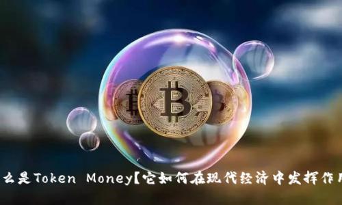 什么是Token Money？它如何在现代经济中发挥作用？