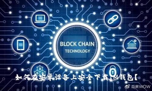 如何在安卓设备上安全下载IM钱包？