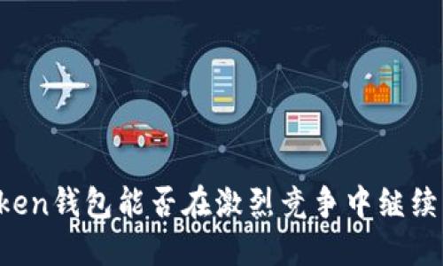 imToken钱包能否在激烈竞争中继续立足？