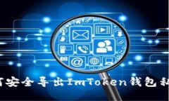 如何安全导出ImToken钱包私钥？