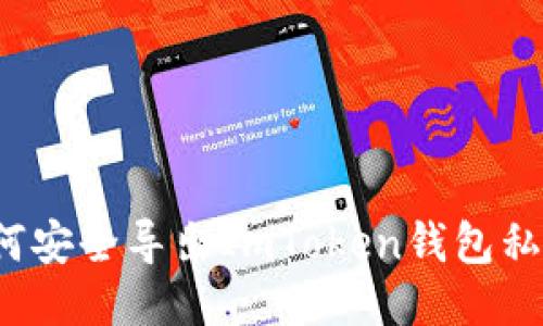 如何安全导出ImToken钱包私钥？