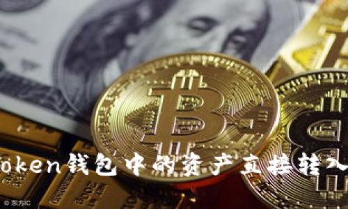 如何将imToken钱包中的资产直接转入OK交易所？