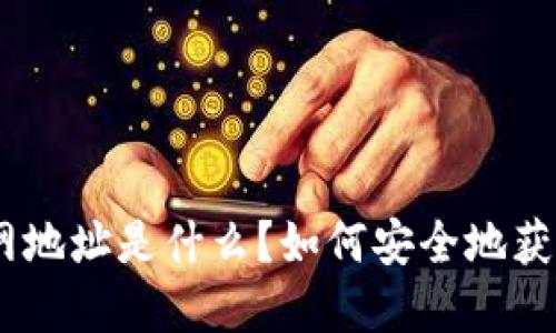 imToken官网地址是什么？如何安全地获取钱包地址？