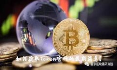 如何获取Token官网的最新消息？