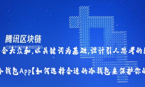思考一个符合大众和，以关键词为基础，设计引人思考的疑问句:

什么是iOS冷钱包App？如何选择合适的冷钱包来保护你的数字资产？