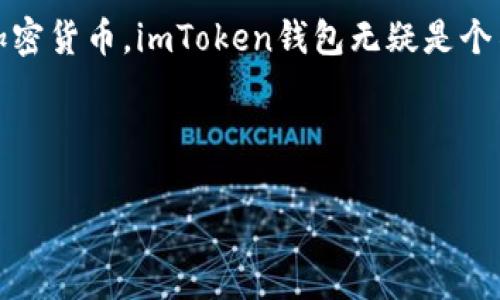 imToken钱包是一款非常流行的数字资产钱包，支持多个区块链网络。它不仅为用户提供了一个安全的方式来存储和管理他们的加密货币，而且还支持多种功能，让用户能够轻松访问去中心化金融（DeFi）应用程序、参与ICO、管理NFT等。下面我们就来详细聊聊imToken钱包，以及它所支持的不同区块链。

什么是imToken钱包？

imToken钱包是由中国团队开发的一款专注于区块链资产管理的移动端钱包。它的目标是为用户提供一个简单易用、安全可靠的数字资产管理工具。用户可以使用imToken轻松存储和管理各种加密货币，包括以太坊（ETH）、比特币（BTC）以及多种ERC20代币。

与传统的银行账户不同，数字钱包的安全性和隐私性在于用户对私钥的控制。imToken为用户提供了全方位的安全保障，包括支持硬件钱包以及多种加密技术，确保用户的资产安全。用户需要了解的是，保护好自己的私钥就是保护自己的资产，丢失私钥可能会导致资产无法找回。

imToken钱包支持哪些链？

大多数用户在使用imToken钱包时，最关心的一个问题就是它支持哪些区块链。imToken钱包支持多种链，包括但不限于：

ul
    li以太坊（Ethereum）链/li
    li比特币（Bitcoin）链/li
    liEOS链/li
    li波场（Tron）链/li
    liPolygon链/li
    liBinance Smart Chain（BSC）/li
/ul

这些链的支持让用户可以在imToken钱包中轻松管理多种资产。比如，你可以在一个钱包中看到你的以太坊和比特币资产，而无需下载多个钱包应用。这种便利性是imToken钱包受到广泛欢迎的原因之一。

各链的特点及应用场景

各个区块链网络都有其独特的特点和应用场景。以下是对一些主要链的简单介绍：

h4以太坊链/h4
以太坊是一个去中心化的平台，允许开发者在其上构建智能合约和去中心化应用（DApps）。支持丰富的DeFi项目和NFT市场，成为加密资产的主要交易平台。

h4比特币链/h4
比特币是第一个也是最具知名度的加密货币，它主要用于价值存储和转移，具有较强的保值特性。虽然比特币链的智能合约功能相对有限，但它的安全性和去中心化程度使得其在市场中持续处于领先地位。

h4EOS链/h4
EOS是一种高性能的区块链，设计目标是用于支撑企业级的应用程序。其特点是交易速度快且几乎没有手续费，适合运行高频交易的场景。

h4波场链/h4
波场链是一个基于区块链的去中心化网络，其目标是构建全球内容共享自由平台。用户可以在其上创建和交易数字内容，尤其在娱乐内容方面发展迅速。

h4Polygon链/h4
Polygon是以太坊的二层扩展解决方案，通过实现更快、更便宜的交易，提高了以太坊的可扩展性。Polygon支持开发者轻松构建和连接链，以实现更快速的应用开发。

h4Binance Smart Chain（BSC）/h4
BSC是由币安推出的智能合约平台，其最大的亮点是交易速度快且费用相对较低，已成为DeFi和NFT项目的热门选择。

如何安全使用imToken钱包

在享受imToken钱包带来的便利时，安全始终是用户最关注的话题。以下是一些使用imToken wallet时的安全提示：

ul
    li备份私钥和助记词：使用imToken时，务必要将你的私钥和助记词备份保存在安全的地方，避免遗失或泄露。/li
    li定期更新应用：确保你的imToken钱包保持最新版本，以防止安全漏洞被利用。/li
    li警惕钓鱼网站：不要轻易点击来自不明来源的链接，保护好你的钱包信息。/li
    li使用硬件钱包：如果你持有大量资产，可以考虑使用硬件钱包来增强安全性。/li
/ul

总结

imToken钱包为用户提供了一个安全、便捷的数字资产管理平台，支持多种区块链，极大地方便了用户进行资产的存储和交易。如果你刚开始接触加密货币，imToken钱包无疑是个不错的选择。通过学习使用imToken及其支持的各链，用户不仅可以更好地管理自己的资产，还能逐渐深入了解区块链技术和加密货币的未来趋势。

不要犹豫，赶紧下载imToken，开启你的区块链之旅吧！记住时刻保持警惕，保护好你的资产安全！

imToken钱包是哪些链的？
