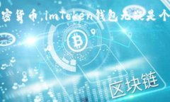 imToken钱包是一款非常流行的数字资产钱包，支持