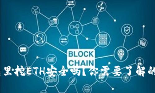 imToken钱包里挖ETH安全吗？你需要了解的真相是什么？