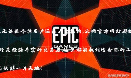 火网官方网站是一个致力于提供最新区块链技术、数字资产交易和相关信息的平台。如果你对区块链、加密货币的世界感兴趣，或者想要获取相关的投资建议，火网官方网站可能会是一个不错的选择。

什么是火网官方网站？
火网官方网站是一个专注于区块链和数字资产交易的平台。这里不仅提供了全球各大币种的实时数据，还涵盖了各种交易策略和市场分析。用户可以在平台上注册账号，进行数字货币的交易，用户体验相对友好，适合新手和有经验的投资者。

火网的核心功能
在火网官方网站上，你可以找到多个关键功能。例如：
ul
    li实时交易数据：提供各种数字资产的最新市场动态。/li
    li多样化的交易选项：支持现货交易、期货交易等多种形式。/li
    li安全性措施：平台使用高标准的安全协议，确保用户资金的安全。/li
    li用户资源：提供丰富的学习资源，包括市场分析、投资策略等。/li
/ul

火网的优势
相比于其他平台，火网官方网站的一些独特优势在于：
ul
    li用户友好的界面：即使是初学者也能快速上手。/li
    li优质的客户支持：无论何时遇到问题，都能及时得到帮助。/li
    li丰富的交易对：支持多种主流及小众币种，满足不同用户需求。/li
/ul

如何注册火网账户？
注册火网账户的过程相对简便。首先，你需要访问火网官方网站，然后选择注册。在填入必要的信息之后，系统会发送一封验证邮件。根据邮件中的指示进行验证，完成后，你就可以登录你的账户开始交易了。

火网的交易流程
在你成功注册并登录后，交易流程如下：
ol
    li选择币种：首先，你需要选择你想要交易的数字货币。/li
    li设置交易参数：选择购买或出售的数量，设置价格等。/li
    li确认交易：在确认信息无误后，再进行交易。/li
    li监控交易状态：你可以在个人账户界面查看交易的进展及状态。/li
/ol

安全性措施
安全性是火网官方网站极为重视的一环。平台采取了多种技术手段保护用户资产。包括但不限于：
ul
    li两步验证：即使你的密码被盗，黑客也难以仿造你的身份进行交易。/li
    li冷钱包存储：大部分资金存储在冷钱包中，防止被网络攻击。/li
/ul

社区互动与支持
火网官方网站有一个活跃的社区，在这里你可以与其他用户互动，分享你的交易心得，也可以从他人的经验中受益。无论是个体用户还是大型机构，火网官方网站都提供了非常良好的支持环境。你可以通过论坛、社交媒体，或是专业的客服渠道获得想要的信息。

总结
总的来说，火网官方网站是一个为用户提供多样化服务和安全保障的数字资产交易平台。无论你是刚入门的新手，还是经验丰富的交易者，这里都能找到适合你的工具和信息。值得一提的是，在进入数字货币市场之前，了解市场规则和风险是非常关键的，切记谨慎投资，理性交易。

火网,数字资产,区块链,加密货币,在线交易/guanjianci 
火网官方网站将为你打开一个全新的数字资产世界的大门，帮助你在这个充满机遇和挑战的领域里，找到属于自己的那一片天地！