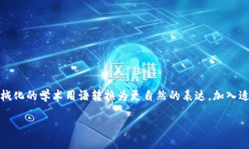 思考一个符合大众和，以关键词为基础，设计引人思考的疑问句，放进标签里，和5个相关的关键词 用逗号分隔，关键词放进标签里，在展开详细介绍，写不少于1800个字的内容，语言风格，将机械化的学术用语转换为更自然的表达，加入适当的口语化表达，减少重复的句式结构和词语搭配，避免过于完美的逻辑递进，适当增加跳跃性，在保持专业性的同时增加内容的生动性，分段加上标签，用标签表示段落，用标签给关键字加粗。

如何安全地查找imToken钱包的助记词？