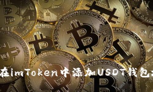 如何在imToken中添加USDT钱包地址？