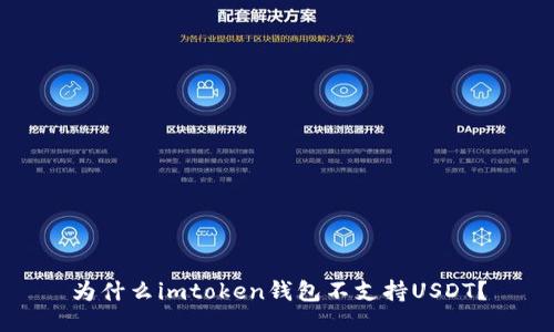 为什么imtoken钱包不支持USDT？
