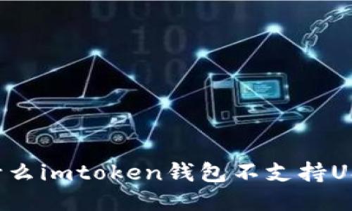 为什么imtoken钱包不支持USDT？