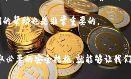 imToken 1.0 版本钱包如何安全使用？

imToken, 钱包安全, 数字货币, 加密货币, 钱包指南/guanjianci

引言
大家好，今天我们来聊一聊关于 **imToken 1.0 版本钱包** 的安全使用问题。随着数字货币的崛起，越来越多的人开始关注如何安全地管理自己的资产。而作为一款主流的数字货币钱包，imToken 无疑是很多用户的选择。那么，如何能够有效地使用这款钱包，确保我们的资产安全呢？

了解 imToken 1.0 版本钱包
imToken 一直以来在数字货币钱包领域享有盛誉，它不仅支持多种主流的 **加密货币**，还具有良好的用户界面。1.0 版本虽然相对较早，但仍然在用户中广受欢迎。在了解这个钱包之前，我们首先需要知道的就是它的基本功能，比如存储、发送、接收数字货币等。

钱包的安全性与保护措施
提到安全，大家一定会想起那些数字货币被盗的新闻。所以，我们在使用 **imToken** 的时候，必须格外注意。首先，钱包的安全性如何？imToken 实现了多层安全防护，用户的私钥是完完全全存储在本地，很多人可能会问：“这到底意味着什么？”这意味着只有用户自己可以对 **私钥** 进行管理，而不是将其存储在服务器上，这大大减少了被黑客攻击的风险。

设置强密码的重要性
使用钱包时，设置一个强密码非常重要。密码应该由大小写字母、数字以及特殊字符组合而成，这样能有效增强密码的安全性。此外，定期更换密码也是个不错的好习惯，这样可以降低被攻击的风险。对于很多用户来说，“我记不住那么复杂的密码”，其实我们可以使用一些密码管理软件，轻松保存和管理这些重要信息。

启用双重认证
对于更高的安全性，我们推荐大家启用双重认证（2FA）。如今很多平台都提供这样的功能，它可以在用户登录时通过短信或是专用的认证应用发送一个验证码。即使有人偷了你的密码，他也无法完成登录。这无疑增加了一道安全防线，让你的钱包更加安全。

定期备份和更新软件
在使用 **imToken 1.0** 钱包的过程中，定期备份好你的钱包至关重要。我们可以通过导出助记词或是二维码的形式保存钱包信息，确保在丢失设备的情况下能够恢复。同时，及时更新钱包软件也是保障钱包安全的重要措施，因为每次更新都是对安全系统的一次加固。

警惕网络钓鱼和诈骗
你可能会听说过网络钓鱼这种方式。很多诈骗者会建立假冒网站，试图通过各种手段让你输入私人信息。为了避免上当受骗，使用 **imToken** 的用户一定要确认官方网站，避免点击不明链接。如果接收到陌生人的信息请求，最好选择直接忽略或是进行密切核实。

常见问题解答
在使用 **imToken** 钱包过程中，可能会遇到一些问题。比如说，如果我忘记助记词怎么办？其实助记词就像是一把钥匙，一旦丢失，可能你的资产就无法找回，所以在钱包设置时请务必妥善保管这个信息。

另一个常见问题则是，如果我发现自己的钱包被盗我该怎么办？第一时间采取措施，比如更改密码、启用双重认证等。并且，及时跟 **imToken** 官方联系，寻求他们的帮助也是非常重要的。

结语
通过今天的讨论，我们希望大家能够更加清晰地认识到 **imToken 1.0 版本钱包** 的安全使用方法。虽然现在的互联网环境复杂多变，但只要我们保持警惕、采取必要的安全措施，就能够让我们的 **数字货币钱包** 安全无忧。希望大家在数字货币的世界里能够安心投资，理智消费!