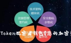 如何使用imToken观察者钱包？您的加密资产安全吗