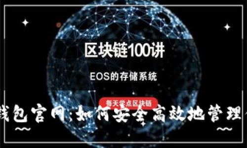 TokenPocket钱包官网：如何安全高效地管理你的数字资产？