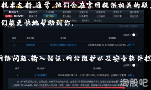 imToken官网怎么打不开

可能你在访问 imToken 的官方网站时遇到了问题，网页无法打开。这种情况可能由多种原因造成，下面我们将详细探讨这些可能性，同时提供一些解决方法，希望能够帮助到你。

一、网络问题

首先，最常见的原因很可能是你的网络连接出现了问题。检查一下你的Wi-Fi是否正常连接，或者尝试重启一下路由器。偶尔，网络的波动或者间歇性故障都可能导致一些网站无法访问。

如果你使用的是手机流量，可以试试切换到不同的网络环境，比如 Wi-Fi 或者其他数据网络。再不济，备份到一个信号较好的地方，试试能不能连接上。

二、网址输入错误

接下来，确保你输入的 URL 是正确的。看起来简单的错误，比如一个字母的错乱，或者多输入了一个字符，都可能导致网页无法打开。记得确认输入的完整性。

为确保信息无误，你可以在搜索引擎中直接搜索 “imToken 官网”，通常在搜索结果中会有官方链接，点击进去会更保险。

三、网站维护或服务器问题

有时候，官方网站会定期进行维护或者升级，这时候会暂时无法访问。这种情况一般会在网站上有相关公告，但如果你获取不到信息，就只能稍后再试了。

如果你频繁地遇到这个问题，可以关注 imToken 的官方社交媒体或者社区，他们会在这些渠道上发布维护通知。

四、防火墙或安全软件拦截

如果你在特定的环境下（比如公司或学校的网络）访问 imToken 官网上，可能会被网络管理系统中的防火墙拦截。因为一些安全软件会误认为该网站存在风险而将其列入黑名单。

此时可以尝试使用个人设备进行访问，或者联系网络管理员，看看是否能够解禁。同时，检查一下你自己电脑上的安全软件设置，看看是否不小心把 imToken 列为了需要拦截的对象。

五、地理位置限制

在某些地区，特定的网站可能会因为法律或政策的原因而无法访问。如果你身在某个国家或者地区，可能存在这样的限制。

在这种情况下，可以考虑使用 VPN 服务，这样你能通过选择其他地区的服务器绕过地理限制。但是要注意，使用 VPN 时请确保遵循当地的法律法规。

六、浏览器缓存问题

有时浏览器的缓存也会导致访问问题。可以尝试清空浏览器缓存，并重新加载页面。清理缓存是保持浏览体验流畅的一个好习惯。

具体操作方法通常是在浏览器设置找到“清除浏览数据”，然后选择清除缓存或历史记录，就可以了。

七、联系客服协助

如果以上方法都不能解决问题，可以考虑直接联系 imToken 的客服团队，寻求他们的技术支持。通常，他们会在官网提供相关的联系信息或者在线客服的入口。

在咨询时，可以将你遇到的问题描述清楚，比如访问的时间、使用的网络环境等，这样他们能更快地帮助到你。

总结

总的来说，遇到 imToken 官网无法打开的情况时，可以通过以上几个方面进行排查。网络问题、输入错误、网站维护以及安全软件拦截都是常见原因。通过逐个排查，你应该能够找到解决办法。希望这些信息对你有帮助！

相关关键词：imToken, 官网打不开, 访问问题, 网络连接, 清理缓存