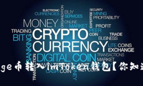 怎么将Doge币转入imToken钱包？你知道步骤吗？