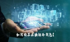 如何购买区块链冷钱包？