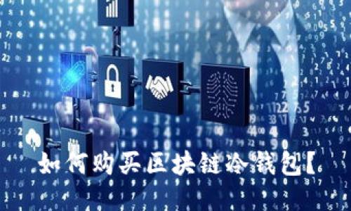 如何购买区块链冷钱包？