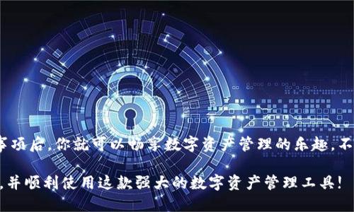 jiaotongimtoken 2.0钱包下载地址是什么？/jiaotong  
imtoken, imtoken 2.0, 钱包下载, 区块链, 加密货币/guanjianci

什么是imtoken 2.0钱包？
在探讨imtoken 2.0钱包下载地址之前，我们需要先了解一下imtoken钱包的基本概念。imtoken是一款非常流行的数字资产管理工具，专注于加密货币的存储和管理。作为一款多链钱包，imtoken 2.0不仅支持以太坊和ERC20代币，还兼容更多区块链资产，让用户能够更便捷地进行数字货币的存储和交易。

imtoken 2.0钱包的特点
imtoken 2.0钱包推出后，不仅继承了上一版本的优秀特性，还增添了许多实用的新功能。以下是一些显著的特点：
ul
li用户友好：imtoken 2.0钱包在界面设计上采用了更加简洁直观的风格，用户即使是第一次接触区块链钱包也可以轻松上手。/li
li安全性高：钱包采用了多重安全机制，包括助记词保护、指纹识别等，保证用户资产的安全。/li
li多链支持：用户可以在同一个钱包中管理不同区块链上的资产，大大提高了使用的便利性。/li
li去中心化：用户的私钥始终由自己掌控，不会被任何第三方获取。/li
li社区支持：imtoken有很强大的用户社区，用户可以在这里获取帮助和建议。/li
/ul

如何下载imtoken 2.0钱包？
想要下载imtoken 2.0钱包，最直接的方法是通过其官方网站或者应用商店进行。以下是具体步骤：
ol
li访问imtoken的i官方网站/i，在首页上会看到下载链接。/li
li对于Android用户，可以直接在iGoogle Play商店/i中搜索“imtoken”来下载，也可以通过官站提供的下载链接进行安装。/li
li对于iOS用户，可以在iApp Store/i中直接搜索并下载imtoken 2.0钱包。/li
li确保下载的版本是最新的，以免错过新特性和安全更新。/li
li安装完成后，打开钱包，按照提示创建新钱包或导入已有钱包，即可开始使用。/li
/ol

注意事项
在下载和使用imtoken 2.0钱包时，有几个事项要特别注意：
ul
li总是从官方渠道下载：确保你下载的是来自imtoken官方的应用，以避免下载到恶意软件。/li
li保护你的私钥：imtoken钱包的安全性在于用户对私钥的控制，请不要将私钥泄露给他人。/li
li定期备份：确保你定期备份钱包助记词，防止因手机丢失等原因导致资产无法恢复。/li
li更新及时：务必保持应用的及时更新，以确保使用最新的安全性和功能。/li
/ul

结论
imtoken 2.0钱包以其简单易用和高安全性，成为了很多区块链用户的首选。下载该钱包的方式十分简单，掌握正确的方法与注意事项后，你就可以畅享数字资产管理的乐趣。不论你是刚开始接触加密货币的新手，还是经验丰富的老手，imtoken 2.0都值得一试。

最后，保持警惕，时刻关注钱包的安全问题，确保你的数字资产安全无忧。希望以上信息能帮助你找到imtoken 2.0钱包的下载地址，并顺利使用这款强大的数字资产管理工具!