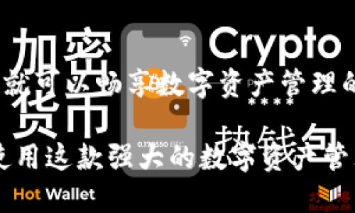 jiaotongimtoken 2.0钱包下载地址是什么？/jiaotong  
imtoken, imtoken 2.0, 钱包下载, 区块链, 加密货币/guanjianci

什么是imtoken 2.0钱包？
在探讨imtoken 2.0钱包下载地址之前，我们需要先了解一下imtoken钱包的基本概念。imtoken是一款非常流行的数字资产管理工具，专注于加密货币的存储和管理。作为一款多链钱包，imtoken 2.0不仅支持以太坊和ERC20代币，还兼容更多区块链资产，让用户能够更便捷地进行数字货币的存储和交易。

imtoken 2.0钱包的特点
imtoken 2.0钱包推出后，不仅继承了上一版本的优秀特性，还增添了许多实用的新功能。以下是一些显著的特点：
ul
li用户友好：imtoken 2.0钱包在界面设计上采用了更加简洁直观的风格，用户即使是第一次接触区块链钱包也可以轻松上手。/li
li安全性高：钱包采用了多重安全机制，包括助记词保护、指纹识别等，保证用户资产的安全。/li
li多链支持：用户可以在同一个钱包中管理不同区块链上的资产，大大提高了使用的便利性。/li
li去中心化：用户的私钥始终由自己掌控，不会被任何第三方获取。/li
li社区支持：imtoken有很强大的用户社区，用户可以在这里获取帮助和建议。/li
/ul

如何下载imtoken 2.0钱包？
想要下载imtoken 2.0钱包，最直接的方法是通过其官方网站或者应用商店进行。以下是具体步骤：
ol
li访问imtoken的i官方网站/i，在首页上会看到下载链接。/li
li对于Android用户，可以直接在iGoogle Play商店/i中搜索“imtoken”来下载，也可以通过官站提供的下载链接进行安装。/li
li对于iOS用户，可以在iApp Store/i中直接搜索并下载imtoken 2.0钱包。/li
li确保下载的版本是最新的，以免错过新特性和安全更新。/li
li安装完成后，打开钱包，按照提示创建新钱包或导入已有钱包，即可开始使用。/li
/ol

注意事项
在下载和使用imtoken 2.0钱包时，有几个事项要特别注意：
ul
li总是从官方渠道下载：确保你下载的是来自imtoken官方的应用，以避免下载到恶意软件。/li
li保护你的私钥：imtoken钱包的安全性在于用户对私钥的控制，请不要将私钥泄露给他人。/li
li定期备份：确保你定期备份钱包助记词，防止因手机丢失等原因导致资产无法恢复。/li
li更新及时：务必保持应用的及时更新，以确保使用最新的安全性和功能。/li
/ul

结论
imtoken 2.0钱包以其简单易用和高安全性，成为了很多区块链用户的首选。下载该钱包的方式十分简单，掌握正确的方法与注意事项后，你就可以畅享数字资产管理的乐趣。不论你是刚开始接触加密货币的新手，还是经验丰富的老手，imtoken 2.0都值得一试。

最后，保持警惕，时刻关注钱包的安全问题，确保你的数字资产安全无忧。希望以上信息能帮助你找到imtoken 2.0钱包的下载地址，并顺利使用这款强大的数字资产管理工具!