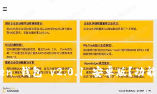 为什么选择 imToken 钱包 v2.0.1 安卓版？功能和安全性全面解析！