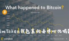 imToken钱包真的去中心化吗？