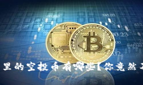 ImToken钱包里的空投币有哪些？你竟然不知道的秘密！